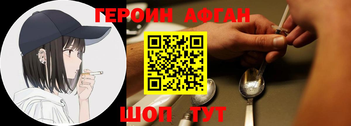 ГЕРОИН Афган Сатка